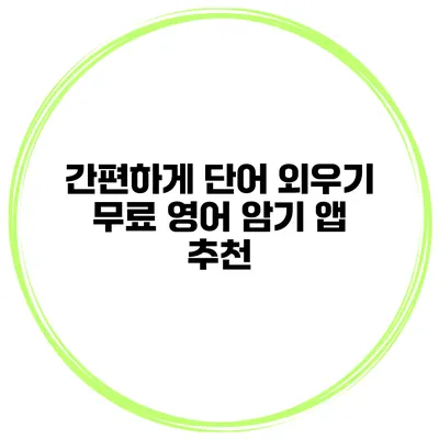 간편하게 단어 외우기 무료 영어 암기 앱 추천