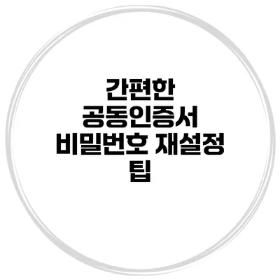 간편한 공동인증서 비밀번호 재설정 팁