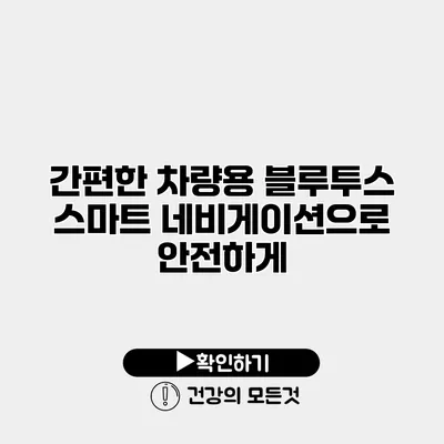 간편한 차량용 블루투스 스마트 네비게이션으로 안전하게