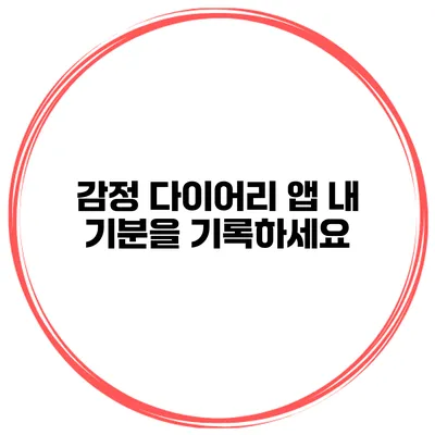 감정 다이어리 앱 내 기분을 기록하세요