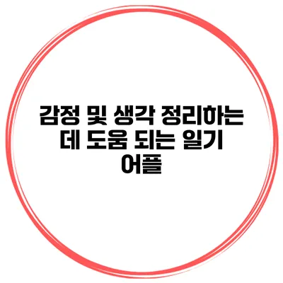 감정 및 생각 정리하는 데 도움 되는 일기 어플