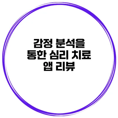 감정 분석을 통한 심리 치료 앱 리뷰