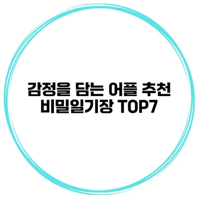감정을 담는 어플 추천 비밀일기장 TOP7