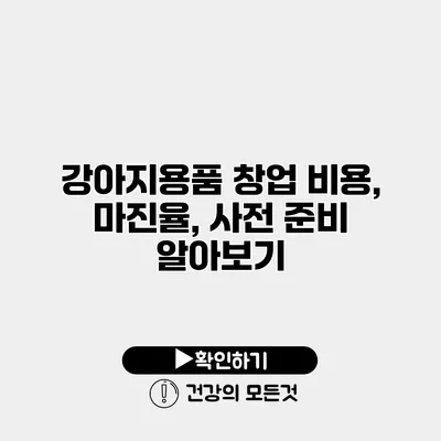 강아지용품 창업 비용, 마진율, 사전 준비 알아보기