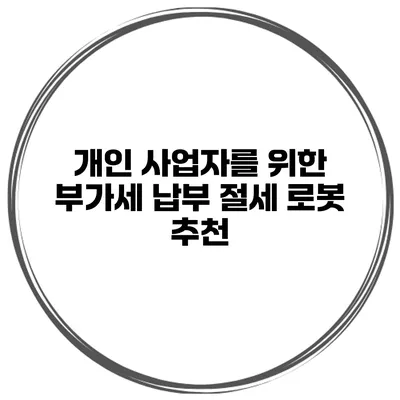 개인 사업자를 위한 부가세 납부 절세 로봇 추천