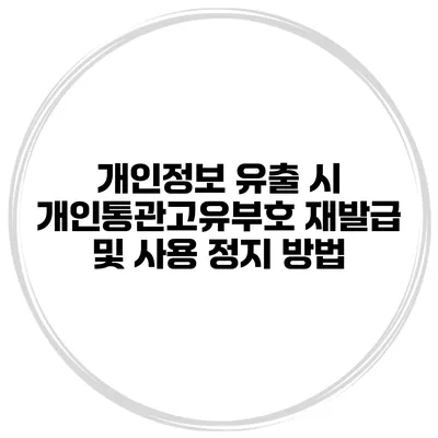 개인정보 유출 시 개인통관고유부호 재발급 및 사용 정지 방법
