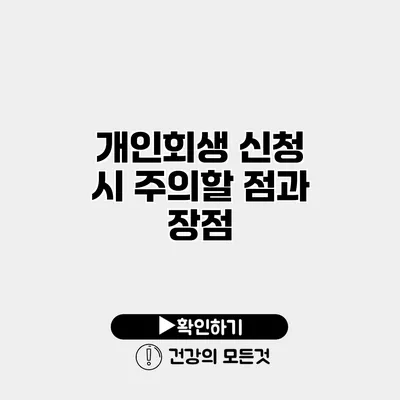 개인회생 신청 시 주의할 점과 장점