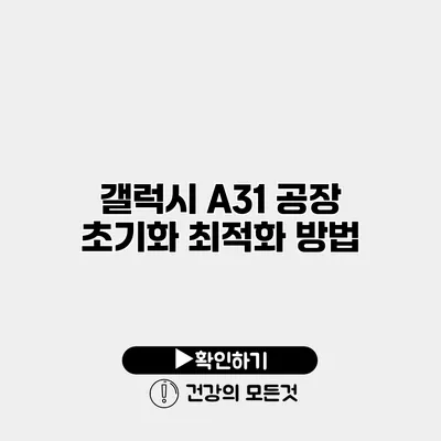 갤럭시 A31 공장 초기화 최적화 방법