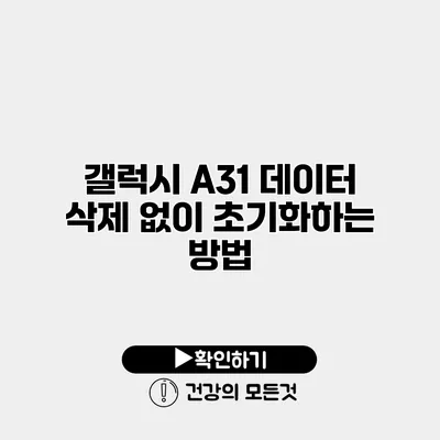 갤럭시 A31 데이터 삭제 없이 초기화하는 방법