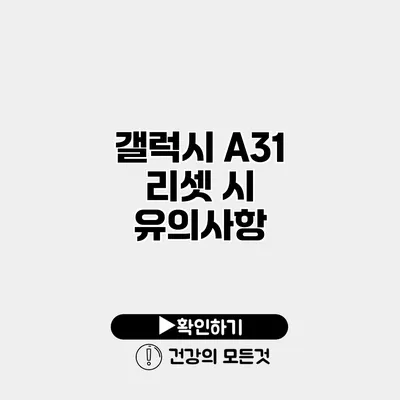 갤럭시 A31 리셋 시 유의사항