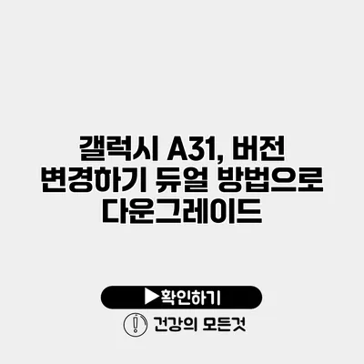 갤럭시 A31, 버전 변경하기 듀얼 방법으로 다운그레이드
