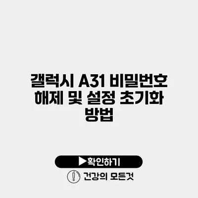 갤럭시 A31 비밀번호 해제 및 설정 초기화 방법