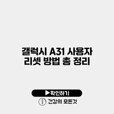 갤럭시 A31 사용자 리셋 방법 총 정리