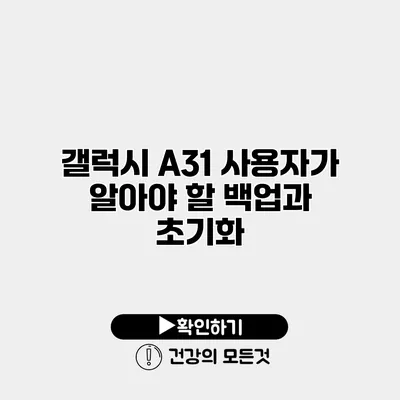 갤럭시 A31 사용자가 알아야 할 백업과 초기화