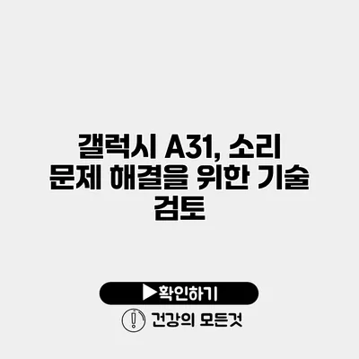 갤럭시 A31, 소리 문제 해결을 위한 기술 검토