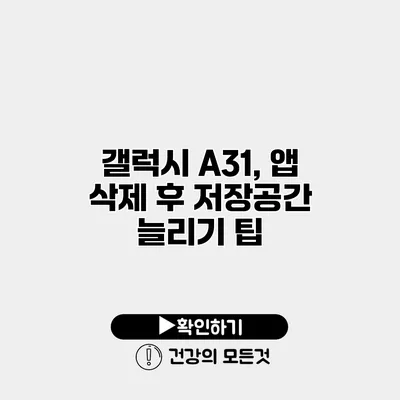 갤럭시 A31, 앱 삭제 후 저장공간 늘리기 팁