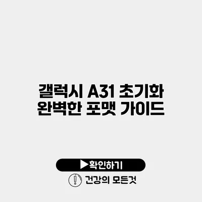 갤럭시 A31 초기화 완벽한 포맷 가이드