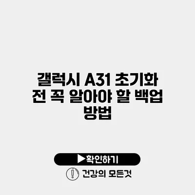 갤럭시 A31 초기화 전 꼭 알아야 할 백업 방법
