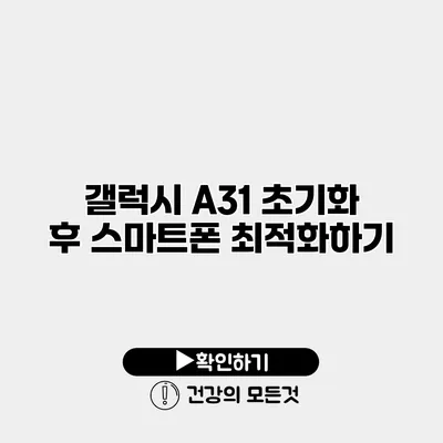 갤럭시 A31 초기화 후 스마트폰 최적화하기