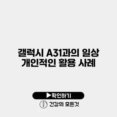 갤럭시 A31과의 일상 개인적인 활용 사례