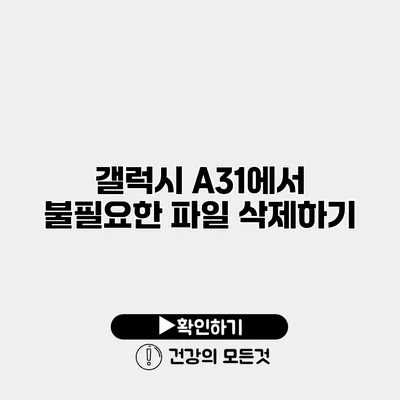 갤럭시 A31에서 불필요한 파일 삭제하기