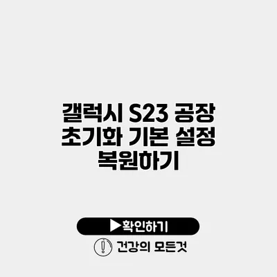 갤럭시 S23 공장 초기화 기본 설정 복원하기