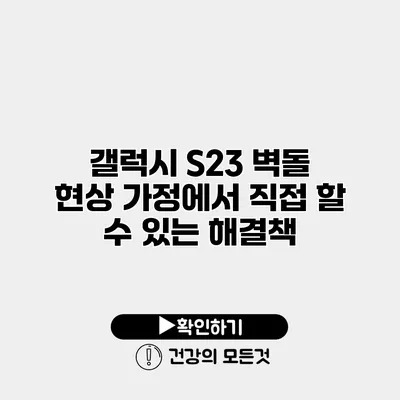 갤럭시 S23 벽돌 현상 가정에서 직접 할 수 있는 해결책