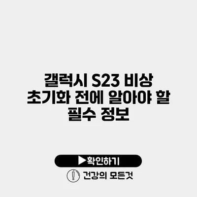 갤럭시 S23 비상 초기화 전에 알아야 할 필수 정보