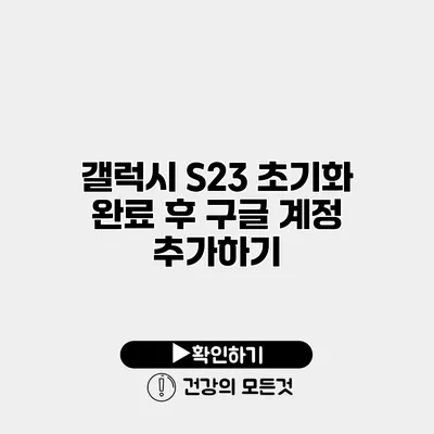 갤럭시 S23 초기화 완료 후 구글 계정 추가하기