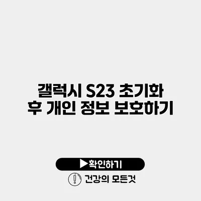 갤럭시 S23 초기화 후 개인 정보 보호하기