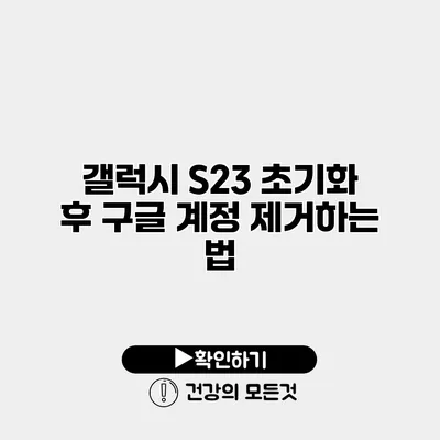 갤럭시 S23 초기화 후 구글 계정 제거하는 법