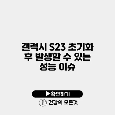 갤럭시 S23 초기화 후 발생할 수 있는 성능 이슈