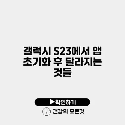 갤럭시 S23에서 앱 초기화 후 달라지는 것들