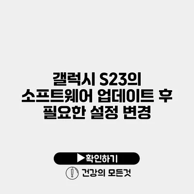 갤럭시 S23의 소프트웨어 업데이트 후 필요한 설정 변경