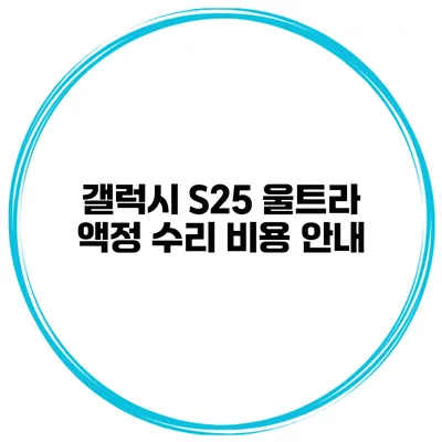 갤럭시 S25 울트라 액정 수리 비용 안내
