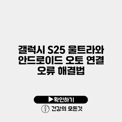 갤럭시 S25 울트라와 안드로이드 오토 연결 오류 해결법