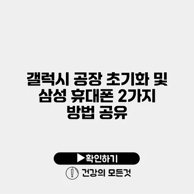 갤럭시 공장 초기화 및 삼성 휴대폰 2가지 방법 공유