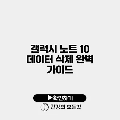 갤럭시 노트 10 데이터 삭제 완벽 가이드