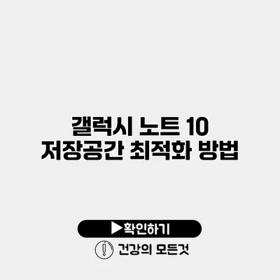 갤럭시 노트 10 저장공간 최적화 방법