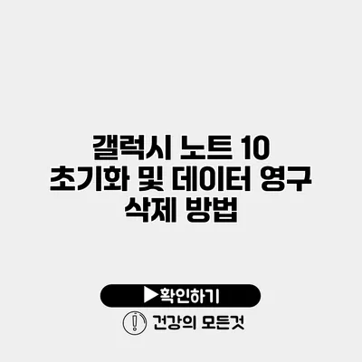 갤럭시 노트 10 초기화 및 데이터 영구 삭제 방법