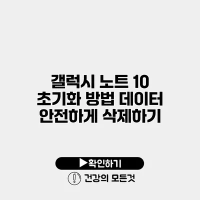 갤럭시 노트 10 초기화 방법 데이터 안전하게 삭제하기