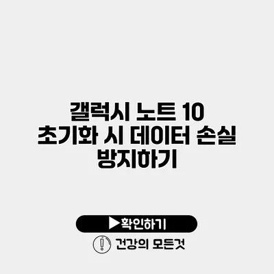갤럭시 노트 10 초기화 시 데이터 손실 방지하기