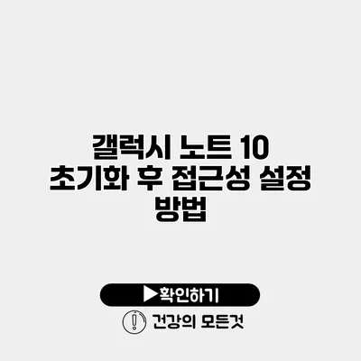 갤럭시 노트 10 초기화 후 접근성 설정 방법