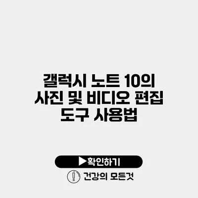 갤럭시 노트 10의 사진 및 비디오 편집 도구 사용법
