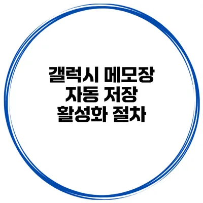 갤럭시 메모장 자동 저장 활성화 절차