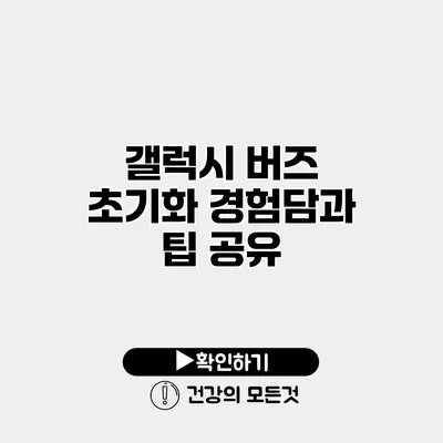 갤럭시 버즈 초기화 경험담과 팁 공유