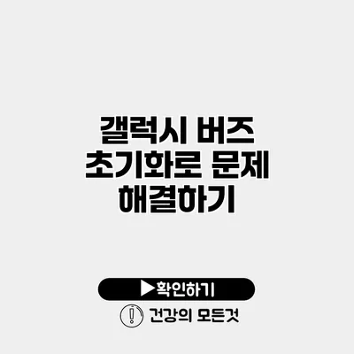 갤럭시 버즈 초기화로 문제 해결하기
