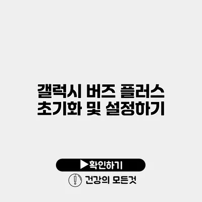 갤럭시 버즈 플러스 초기화 및 설정하기