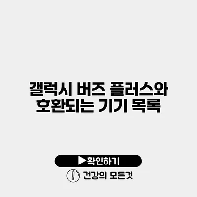 갤럭시 버즈 플러스와 호환되는 기기 목록