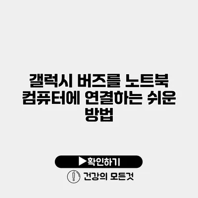 갤럭시 버즈를 노트북 컴퓨터에 연결하는 쉬운 방법